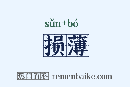 损薄是什么意思的图片